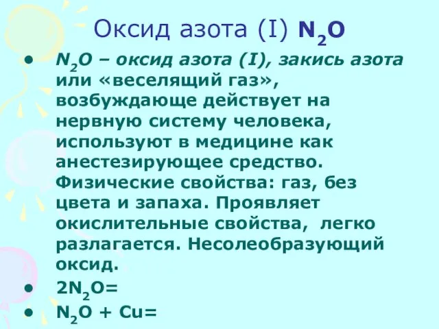 Оксид азота (I) N2O N2O – оксид азота (I), закись азота или «веселящий