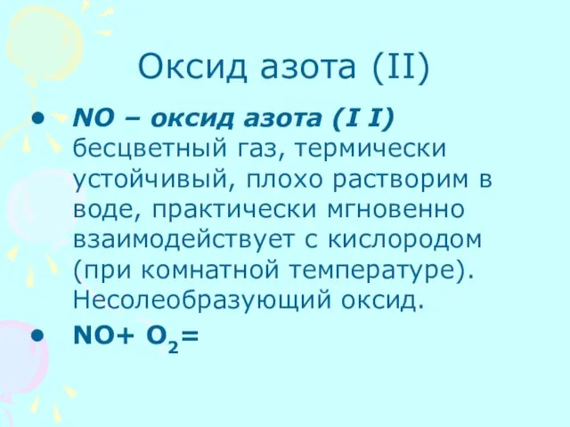 Оксид азота (II) NO – оксид азота (I I) бесцветный газ, термически устойчивый,