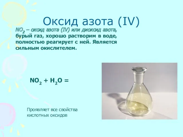 Оксид азота (IV) NO2 – оксид азота (IV) или диоксид азота, бурый газ,