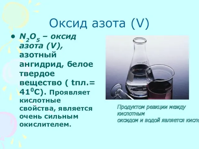 Оксид азота (V) N2O5 – оксид азота (V), азотный ангидрид, белое твердое вещество