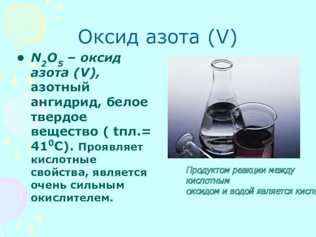 Оксид азота (V) N2O5 – оксид азота (V), азотный ангидрид,