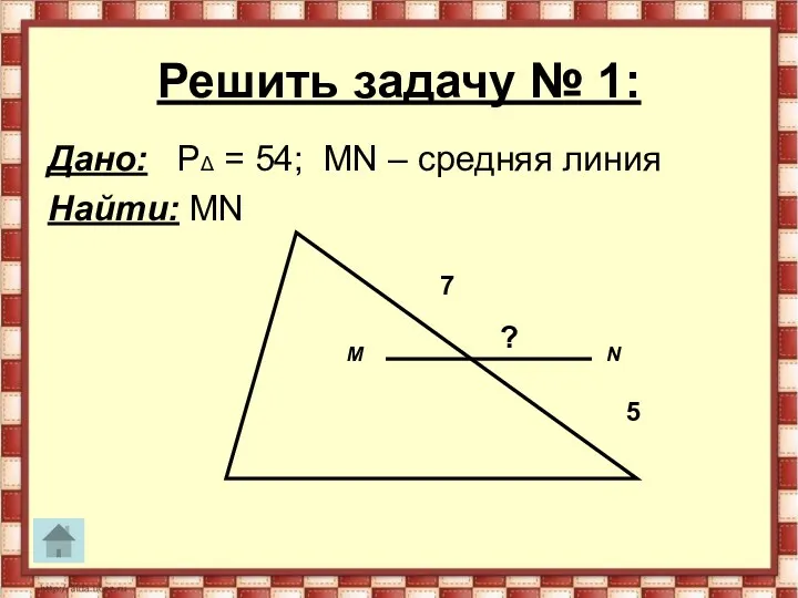 Решить задачу № 1: Дано: PΔ = 54; MN –