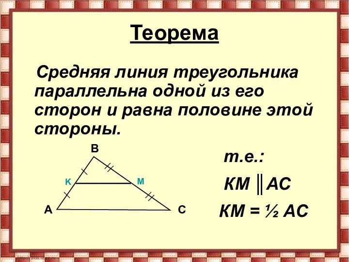 Теорема Средняя линия треугольника параллельна одной из его сторон и