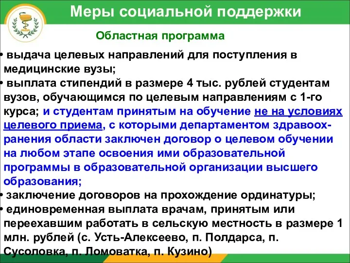 Меры социальной поддержки Областная программа выдача целевых направлений для поступления