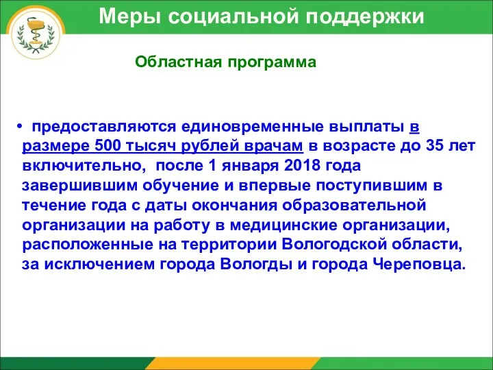 Меры социальной поддержки Областная программа предоставляются единовременные выплаты в размере 500 тысяч рублей