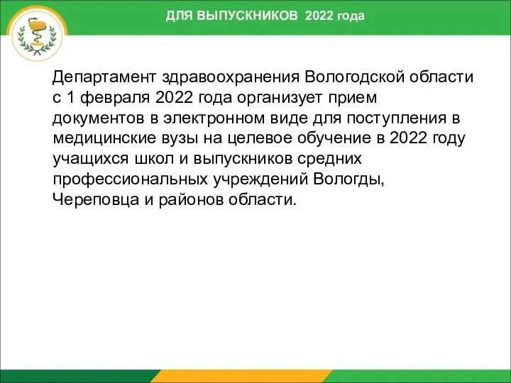 ДЛЯ ВЫПУСКНИКОВ 2022 года Департамент здравоохранения Вологодской области с 1