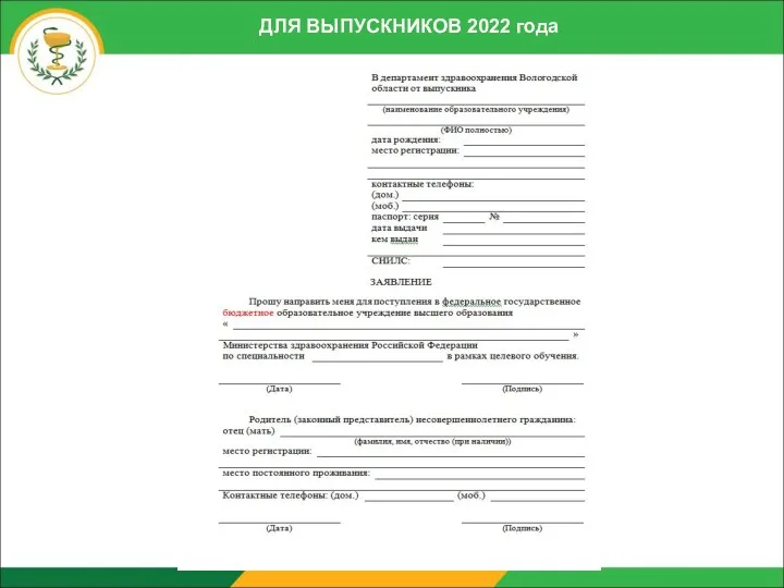 ДЛЯ ВЫПУСКНИКОВ 2022 года