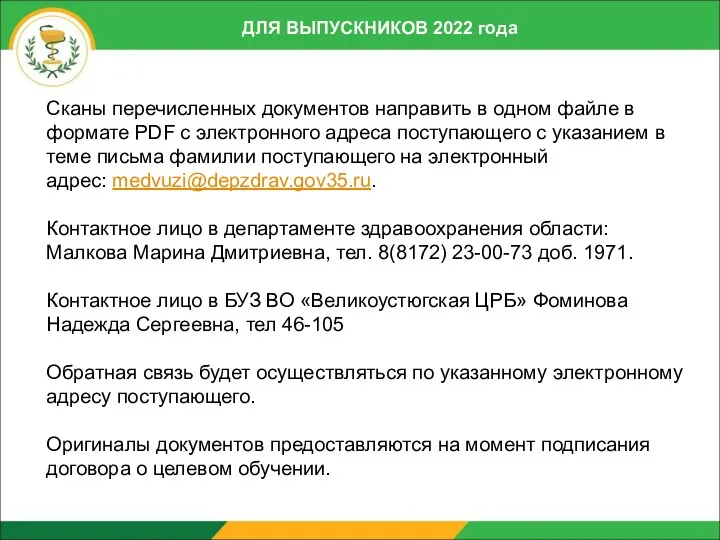 ДЛЯ ВЫПУСКНИКОВ 2022 года Сканы перечисленных документов направить в одном