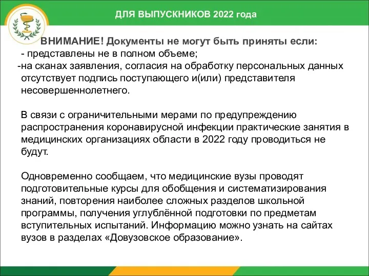 ДЛЯ ВЫПУСКНИКОВ 2022 года ВНИМАНИЕ! Документы не могут быть приняты