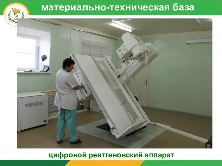 материально-техническая база цифровой рентгеновский аппарат