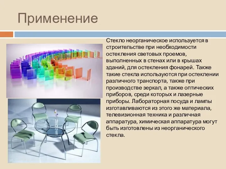 Применение Стекло неорганическое используется в строительстве при необходимости остекления световых проемов, выполненных в