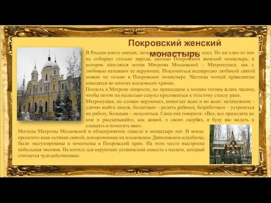 В России много святых, загадочных и удивительных мест. Но ни