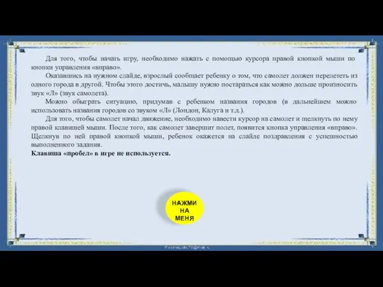 Для того, чтобы начать игру, необходимо нажать с помощью курсора