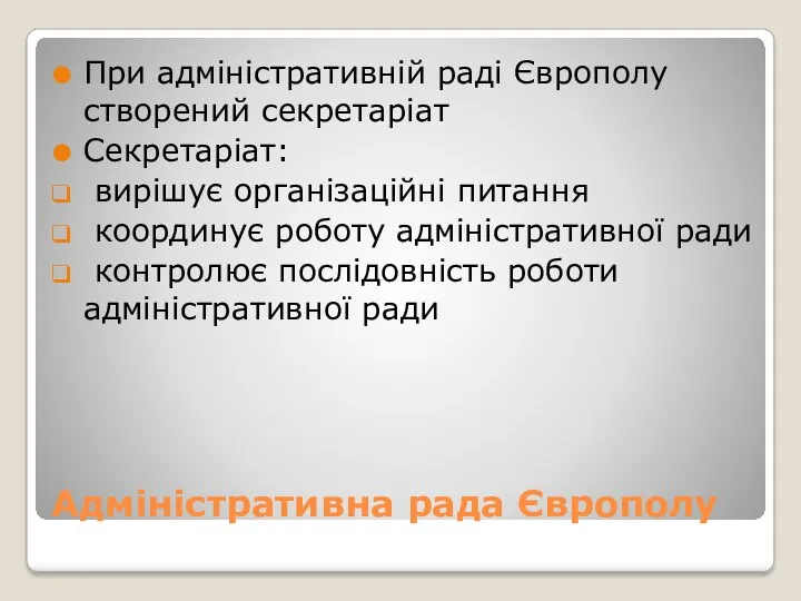 Адміністративна рада Європолу При адміністративній раді Європолу створений секретаріат Секретаріат: