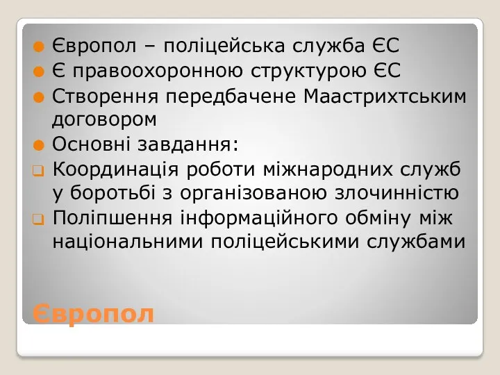 Європол Європол – поліцейська служба ЄС Є правоохоронною структурою ЄС