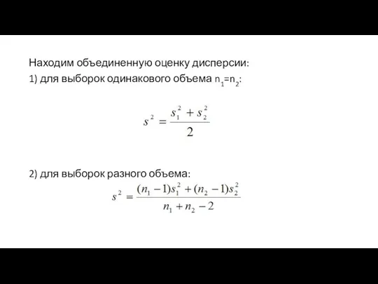 Находим объединенную оценку дисперсии: 1) для выборок одинакового объема n1=n2: 2) для выборок разного объема: