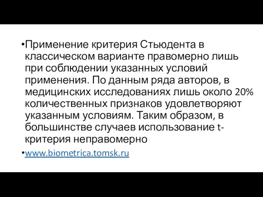 Применение критерия Стьюдента в классическом варианте правомерно лишь при соблюдении