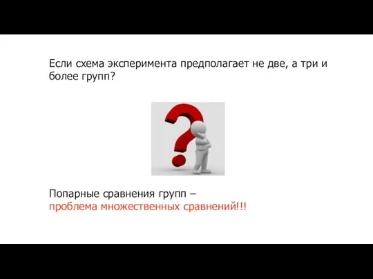 Если схема эксперимента предполагает не две, а три и более