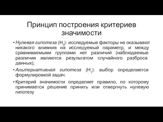 Принцип построения критериев значимости Нулевая гипотеза (Н0): исследуемые факторы не