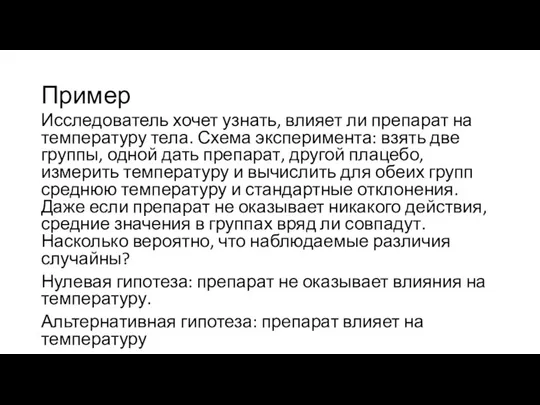 Пример Исследователь хочет узнать, влияет ли препарат на температуру тела.