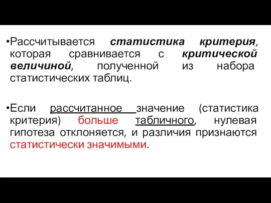 Рассчитывается статистика критерия, которая сравнивается с критической величиной, полученной из