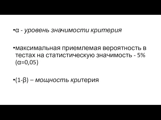 α - уровень значимости критерия максимальная приемлемая вероятность в тестах