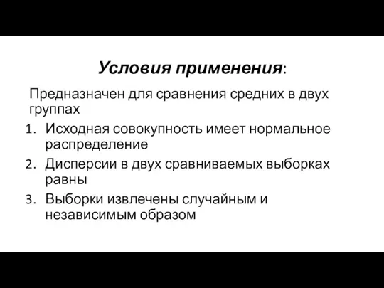 Условия применения: Предназначен для сравнения средних в двух группах Исходная