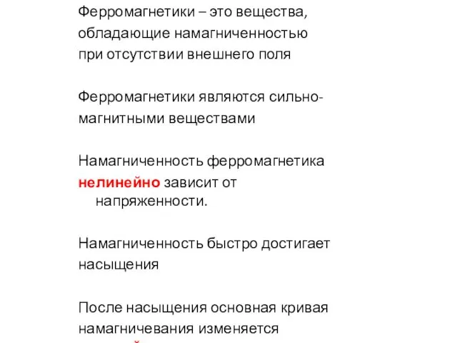 Ферромагнетики – это вещества, обладающие намагниченностью при отсутствии внешнего поля