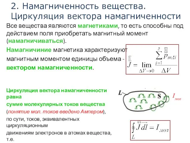 2. Намагниченность вещества. Циркуляция вектора намагниченности Все вещества являются магнетиками,