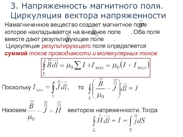 3. Напряженность магнитного поля. Циркуляция вектора напряженности Намагниченное вещество создает