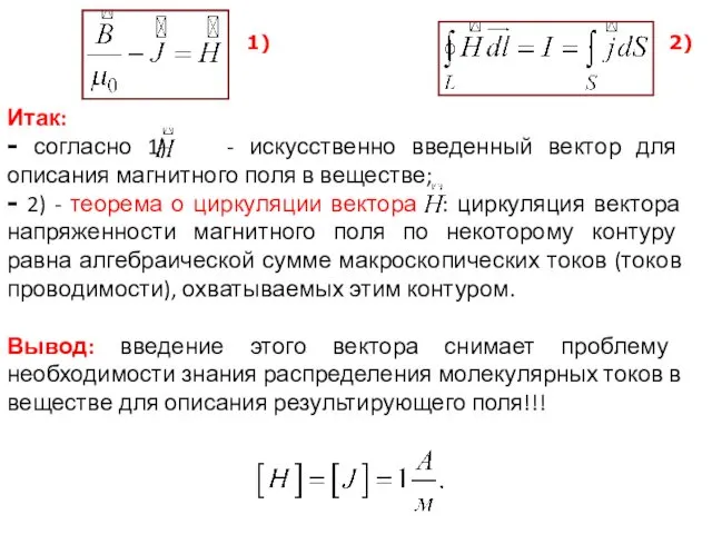 Итак: - согласно 1) - искусственно введенный вектор для описания