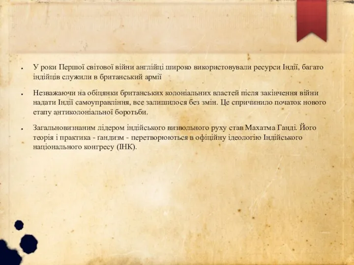 У роки Першої світової війни англійці широко використовували ресурси Індії,