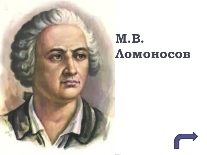 . М.В. Ломоносов