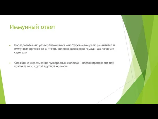 Иммунный ответ Последовательно развертывающаяся многоуровневая реакция антител и иммунных органов