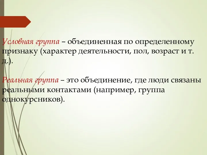 Условная группа – объединенная по определенному признаку (характер деятельности, пол,