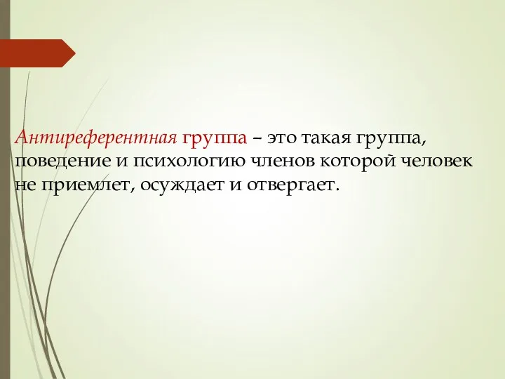 Антиреферентная группа – это такая группа, поведение и психологию членов