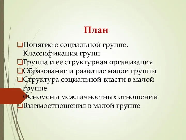 План Понятие о социальной группе. Классификация групп Группа и ее