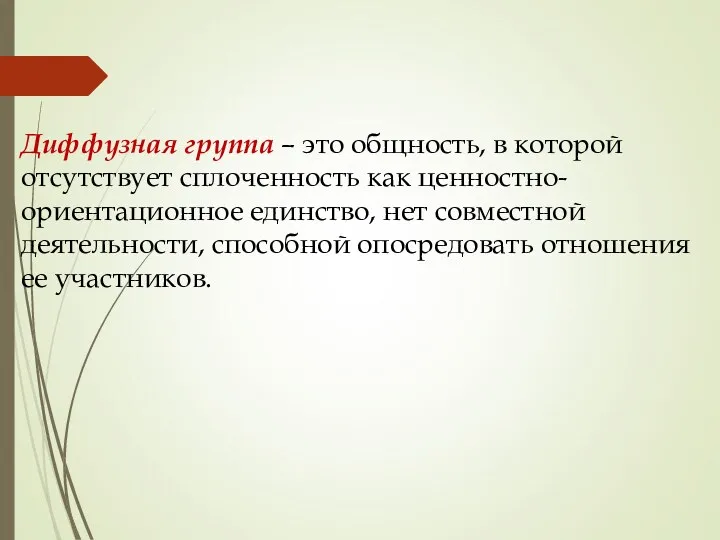 Диффузная группа – это общность, в которой отсутствует сплоченность как