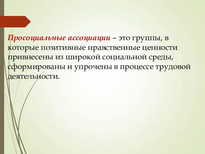 Просоциальные ассоциации – это группы, в которые позитивные нравственные ценности