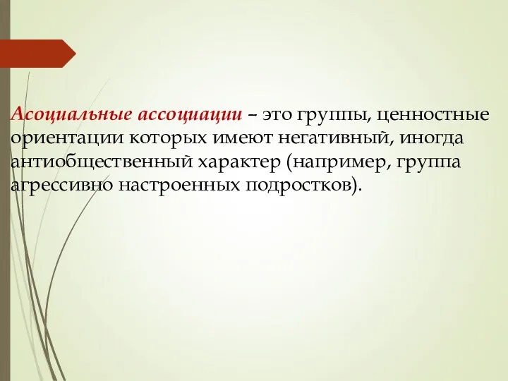 Асоциальные ассоциации – это группы, ценностные ориентации которых имеют негативный,