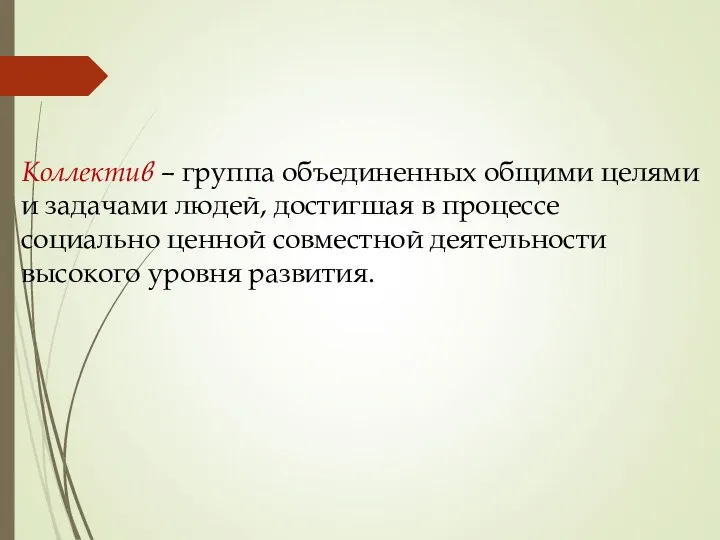 Коллектив – группа объединенных общими целями и задачами людей, достигшая