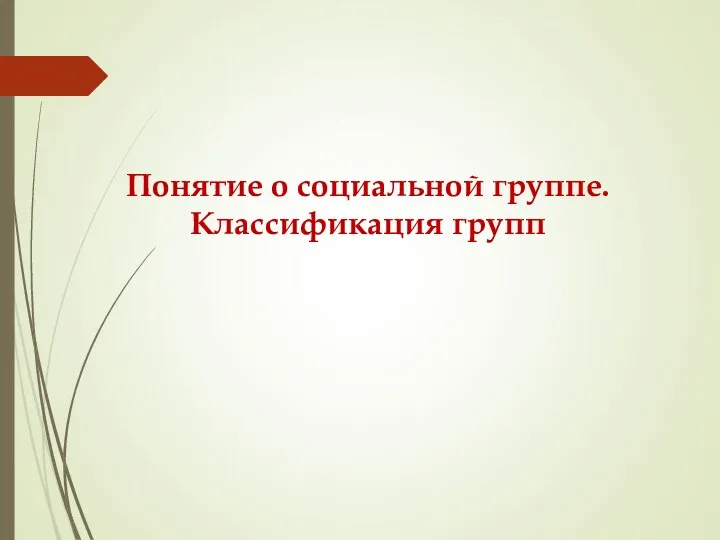 Понятие о социальной группе. Классификация групп