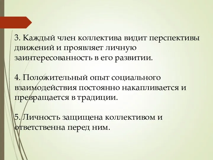 3. Каждый член коллектива видит перспективы движений и проявляет личную