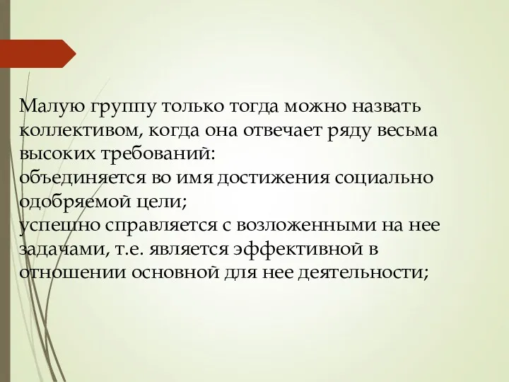 Малую группу только тогда можно назвать коллективом, когда она отвечает