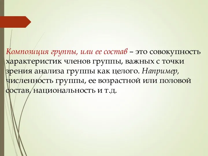 Композиция группы, или ее состав – это совокупность характеристик членов