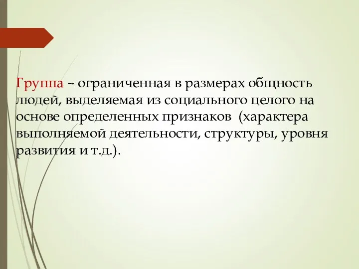 Группа – ограниченная в размерах общность людей, выделяемая из социального