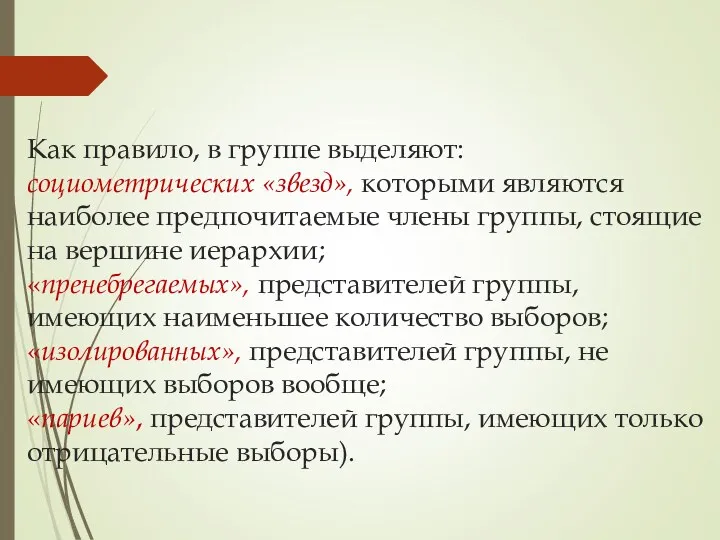 Как правило, в группе выделяют: социометрических «звезд», которыми являются наиболее