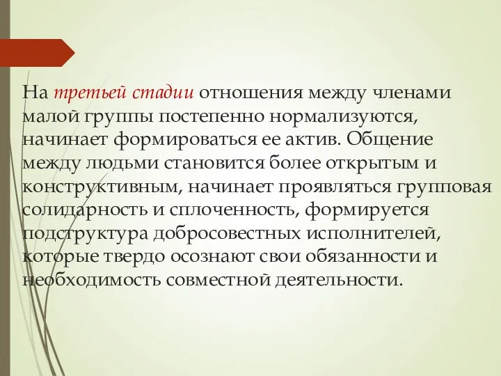 На третьей стадии отношения между членами малой группы постепенно нормализуются,