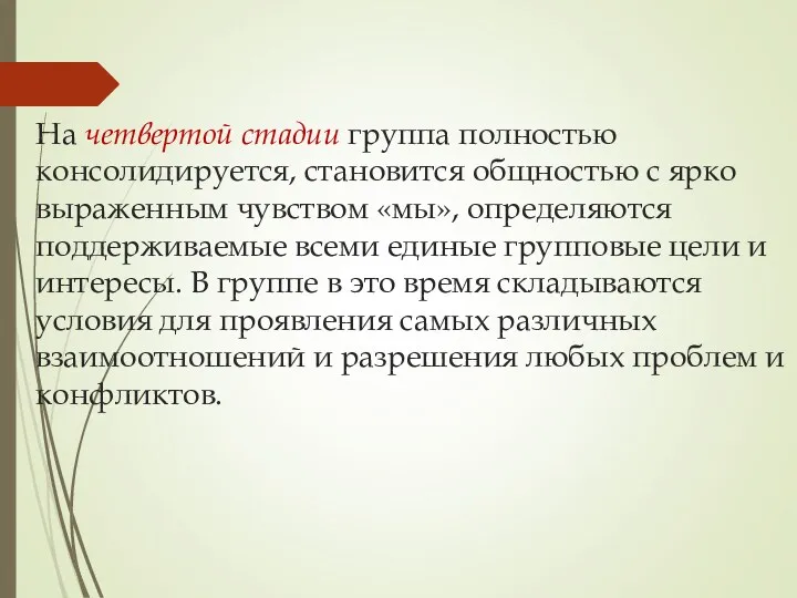 На четвертой стадии группа полностью консолидируется, становится общностью с ярко