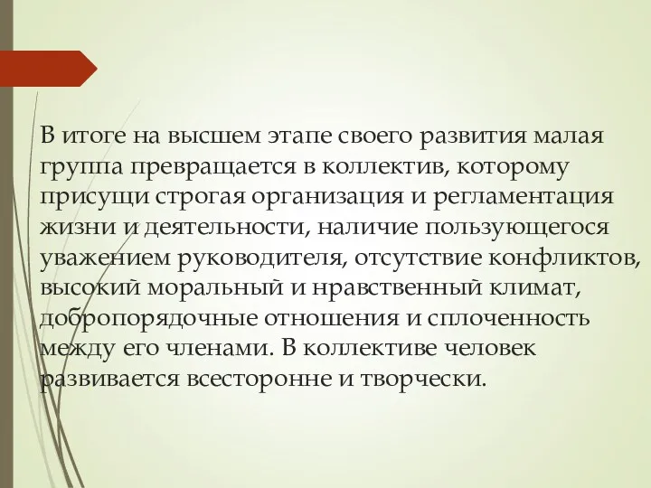 В итоге на высшем этапе своего развития малая группа превращается